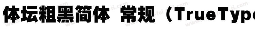 体坛粗黑简体 常规 (TrueType)字体转换